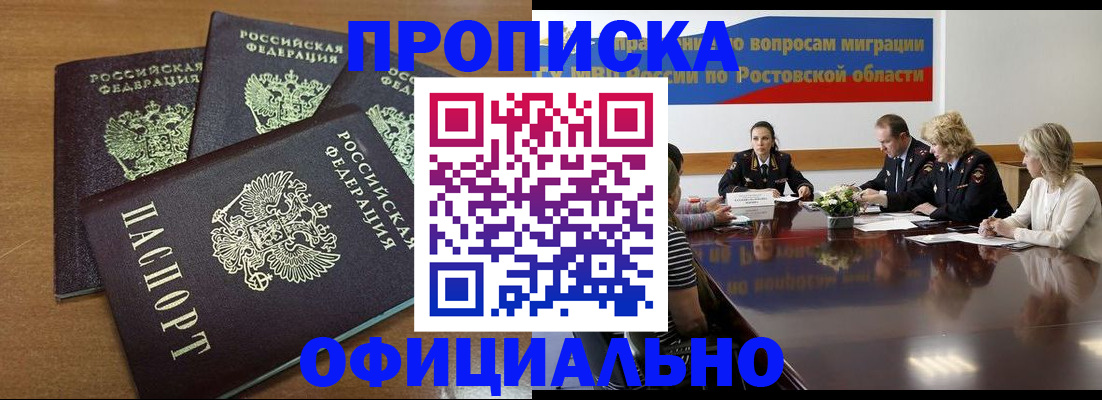 прописка в квартире в Волгодонске
