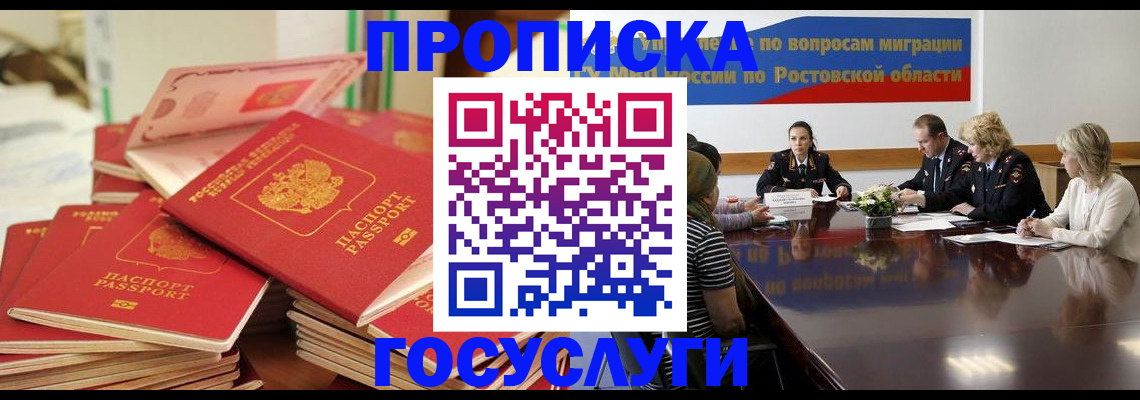 прописка для работы в Волгодонске